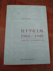 红十字在上海，1904-1949