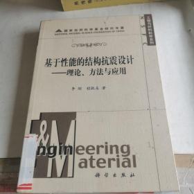 工程与材料科学系列·基于性能的结构抗震设计：理论方法与应用