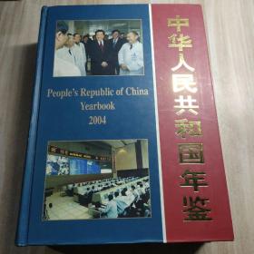 中华人民共和国年鉴（2004）