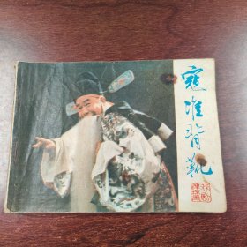 寇准背靴
