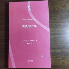 正版现货 伟大的思想第4辑30阅读的时光 法：马塞尔普鲁斯特 著 魏柯玲 译 中译出版社