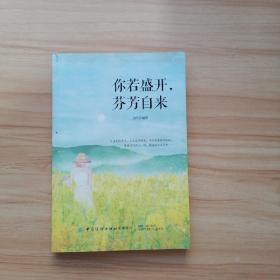 你若盛开，芬芳自来