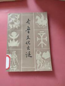 齊魯文化之謎