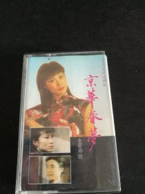 《京华春梦 全部插曲》磁带，江苏音像出版社出版发行