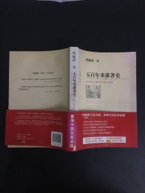 五百年来谁著史（增订本）