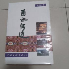 酉水河边