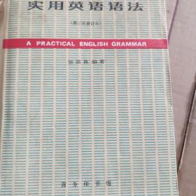 实用英语语法 张道真