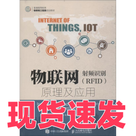 物聯(lián)網(wǎng) 射頻識(shí)別(RFID)原理及應(yīng)用羅志勇9787115493378人民郵電出版社