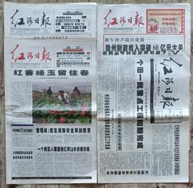 红河日报大小报试刊终刊四张