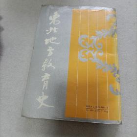 东北地方教育史【作者签赠本】。只印1000册，