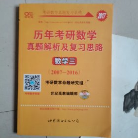 2017年历年考研数学真题解析及复习思路：数学三