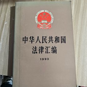 中华人民共和国法律汇编1993