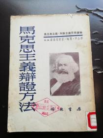 1953年版马克思主义、列宁主义哲学读物《马克思主义辩证方法》