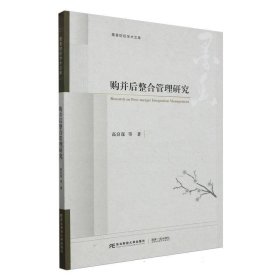 购并后整合管理研究 经济理论、法规 高良谋|责编:李彬//时博