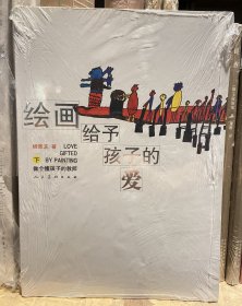 绘画给予孩子的爱（下）：做个懂孩子的教师