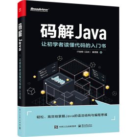 码解JAVA 让初学者读懂代码的入门书