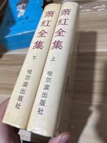 萧红全集》（上下册全）1991年一版一印 印量5000册 大32开精装有护封 有盒套，