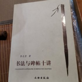 书法与碑帖十讲