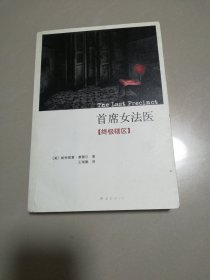 首席女法医11：终极辖区