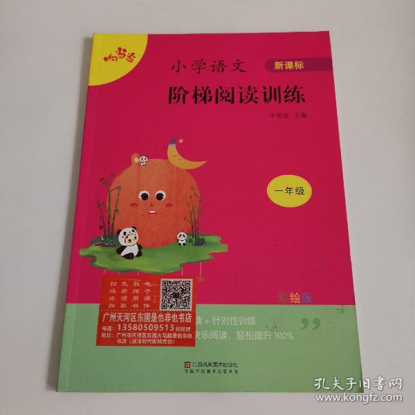 小学语文阶梯阅读训练（一年级新课标彩绘版）