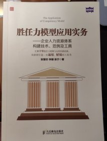 胜任力模型应用实务：企业人力资源体系构建技术、范例及工具