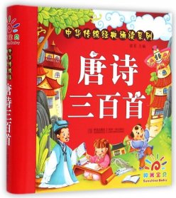 阳光宝贝 中华传统经典诵读系列：唐诗三百首