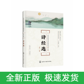 中华传统文化经典读本--诗经选：中学版