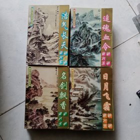 深谷绝学系列 日月飞霜(1一3) 追魂血令(1一3)名剑飘香(1一3) 浩气长天(1一3)