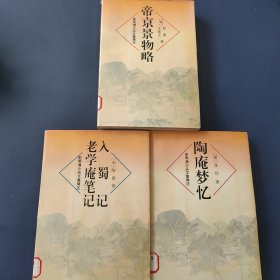 宋明清小品文集辑注 帝京景物略 陶庵梦忆 老学庵笔记 入蜀记(三册合售)