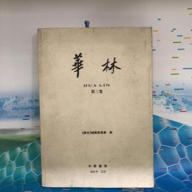 华林(第3卷)