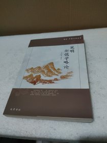 宋明新儒学略论/旭日·中国文化丛书【品如图】