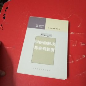 纠纷的解决与审判制度