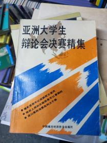 亚洲大学生辩论会决赛精集