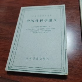 中医学院试用教材三种温病学讲义中医外科学讲义中医妇科学讲义