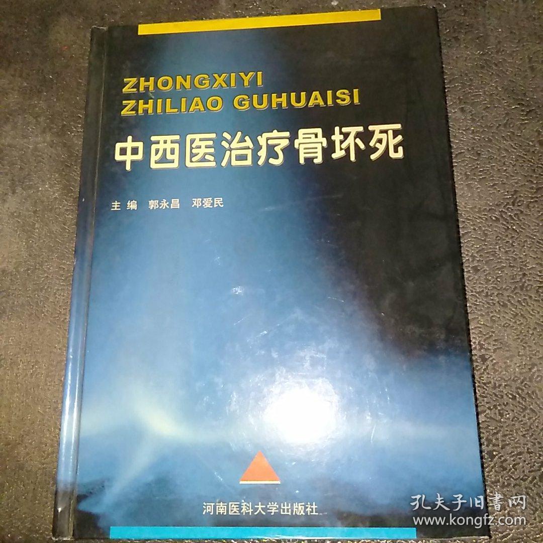 中西医治疗骨坏死