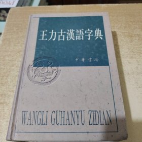 王力古汉语字典