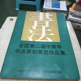 书法，全国第二届中青年书法篆刻展览作品集