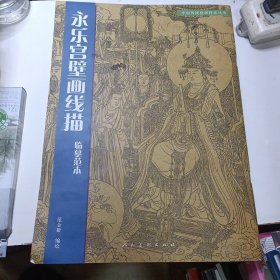 永乐宫壁画线描临摹范本