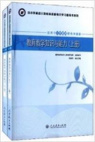 中小學教師資格考試學習參考書 教育教學知識與能力（上、下冊）（適用于小學教師資格申請者）