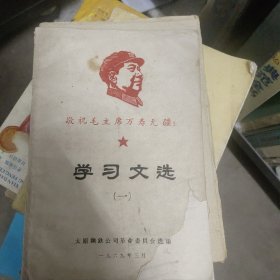 学习文选
