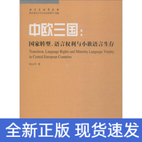 中欧三国：国家转型、语言权利与小族语言生存(语言生活黄皮书)