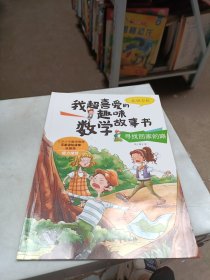 我超喜爱的趣味数学故事书—寻找回家的路?认识方位