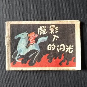 128开《小连环画》 魔影下的闪光