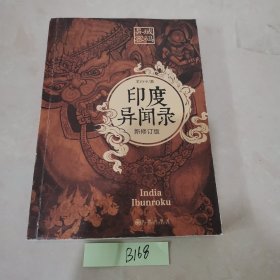 异域密码之印度异闻录 新修订版