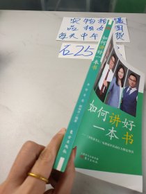 如何讲好一本书