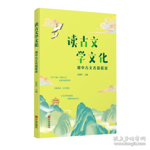 读古文学文化(初中古文名篇联读)