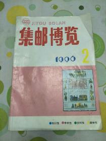 《集邮博览》1996年第二期