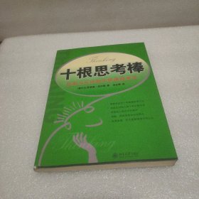 十根思考棒
