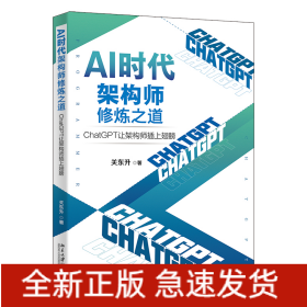 AI时代架构师修炼之道：ChatGPT让架构师插上翅膀 知名培训专家、程序员关东升著