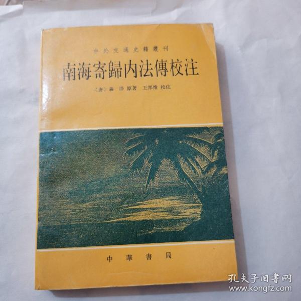 南海寄归内法传校注